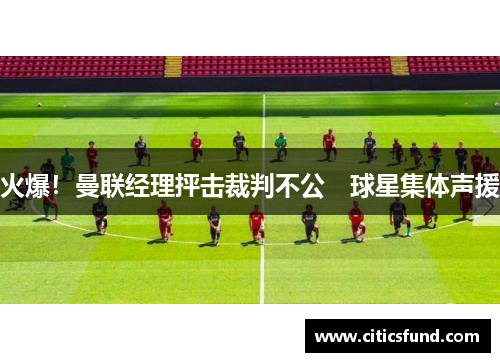 火爆！曼联经理抨击裁判不公　球星集体声援